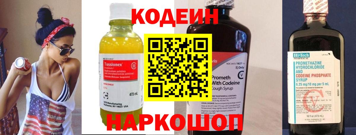 Кодеин Purple Drank  Вход с VPN  Железноводск  Кодеин напиток Lean (лин) 